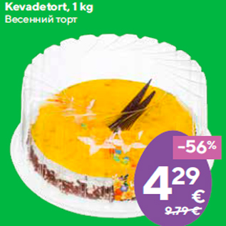 Allahindlus - Kevadetort, 1 kg