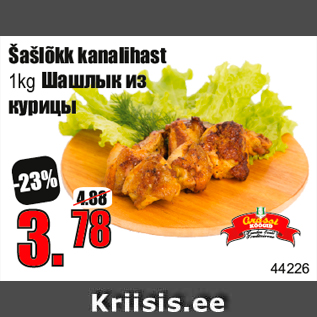 Allahindlus - Šašlõkk kanalihast 1kg