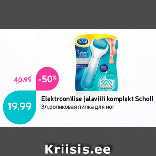 Allahindlus - Elektroonilise jalaviili komplekt Scholl