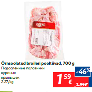 Allahindlus - Õrnsoolatud broileri pooltiivad, 700 g