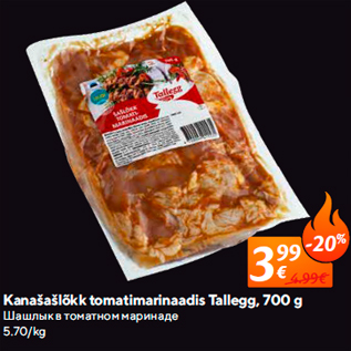 Allahindlus - Kanašašlõkk tomatimarinaadis Tallegg, 700 g