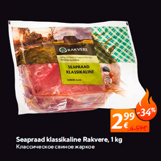 Allahindlus - Seapraad klassikaline Rakvere, 1 kg