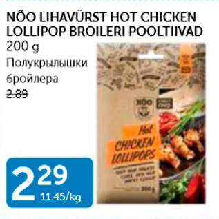 Allahindlus - NÕO LIHAVÜRST HOT CHICKEN LOLLIPOP BROILERI POOLTIIVAD 200 G