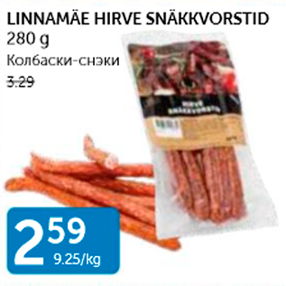 Allahindlus - LINNAMÄE HIRVE SNÄKKVORSTID 280 G