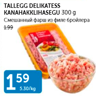 Allahindlus - TALLEGG DELIKATESS KANAHAKKLIHASEGU 300 G