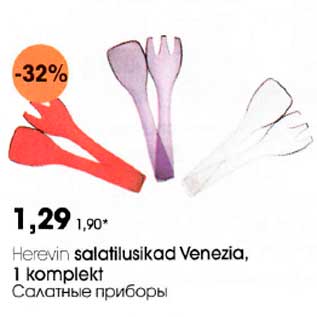 Allahindlus - Herevin salatilusikad Venezia, 1 komplekt