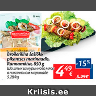 Allahindlus - Broileriliha šašlõkk pikantses marinaadis, Rannamõisa, 850 g