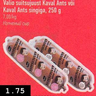 Allahindlus - Valio suitsujuust Kaval Ants või Kaval Ants singiga, 250 g