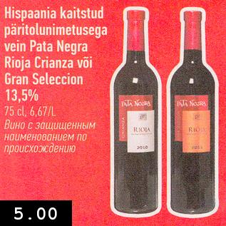 Allahindlus - Hispaania kaitstud päritolunimetusega vein Pata Negra Rioja Crianza või Gran Seleccion