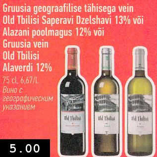 Allahindlus - Grusia geograafilise tähisega vein Old Tbilisi Saperavi Dzelahavi 13% või Alazani poolmagus 12% või Gruusia vein Old Tbilisi Alaverdi 12%