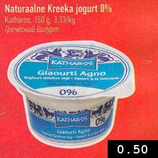 Allahindlus - Naturaalne Kreeka jogurt 0%