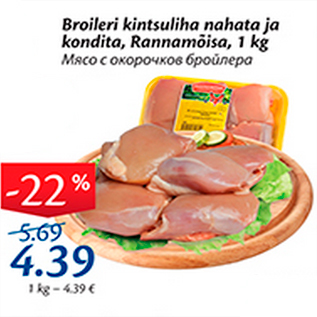 Allahindlus - Broileri kintsuliha nahata ja kondita, Rannamõisa, 1 kg