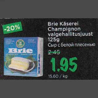 Allahindlus - Brie Käserei Champignon valgehallitusjuust 125 g