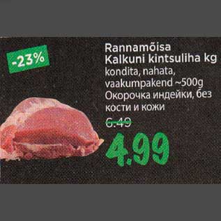 Allahindlus - Rannamõisa Kalkuni kintsuliha kg kondita, nahata,vaakumpakend -500 g