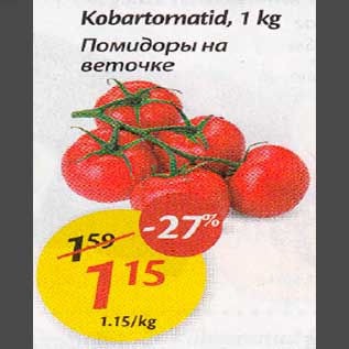 Allahindlus - Kobartomatid, 1 kg