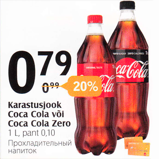 Allahindlus - Karastusjook Coca Cola või Coca Cola Zero 1 l