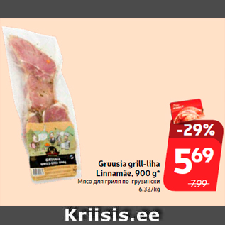 Allahindlus - Gruusia grill-liha Linnamäe, 900 g*