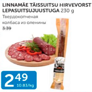 Allahindlus - LINNAMÄE TÄISSUITSU HIRVEVORST LEPASUITSUJUUSTUGA 230 G