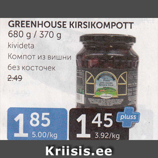 Allahindlus - GREENHOUSE KIRSIKOMPOT