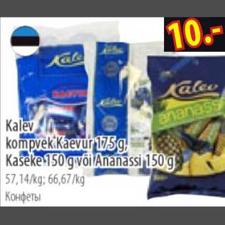 Allahindlus - Kalev kompvek Kaevur 175g Kaseke 150g Ananassi 150g