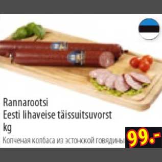 Allahindlus - Rannarootsi Eesti lihaveise täissuitsuvorst