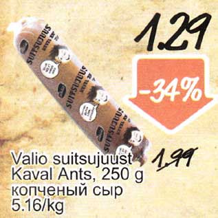 Allahindlus - Valio suitsujuust Kaval Ants, 250 g