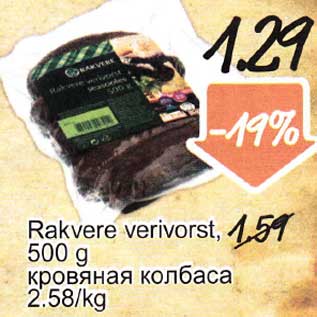 Allahindlus - Rakvere verivorst, 500 g