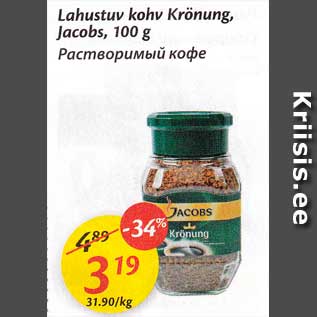 Allahindlus - Lahustuv kohv Krönung, Jacobc, 100 g