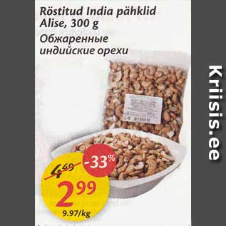 Allahindlus - Röstitud India pähklid Alise, 300 g