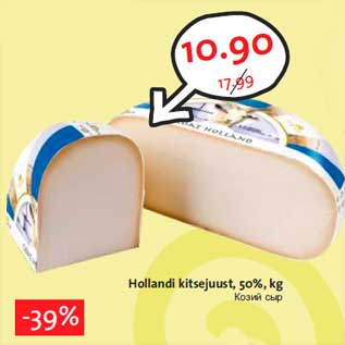 Allahindlus - Hollandi kitsejuust, 50%, kg