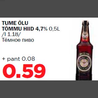 Allahindlus - TUME ÕLU TÕMMU HIID 4,7% 0,5L