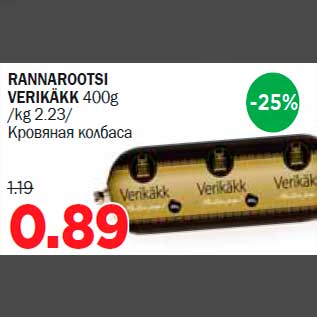 Allahindlus - RANNAROOTSI VERIKÄKK 400g