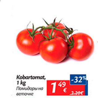 Allahindlus - Kobartomat, 1 kg