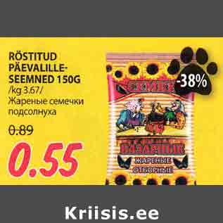 Allahindlus - RÖSTITUD PÄEVALILLESEEMNED 150G