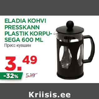 Allahindlus - ELADIA KOHVI PRESSKANN PLASTIK KORPUSEGA 600 ML