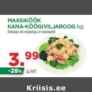 Allahindlus - MAKSIKÖÖK KANA-KÖÖGIVILJAROOG kg