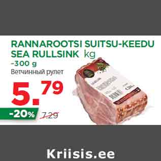 Allahindlus - RANNAROOTSI SUITSU-KEEDU SEA RULLSINK kg ~300 g