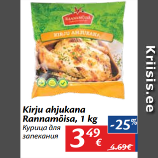 Allahindlus - Kirju ahjukana Rannamõisa, 1 kg