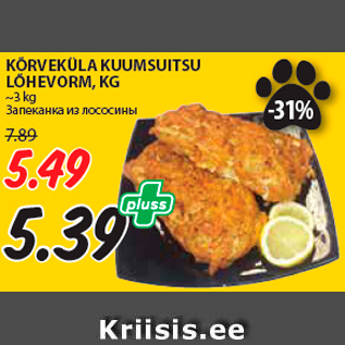 Allahindlus - KÕRVEKÜLA KUUMSUITSU LÕHEVORM, KG ~3 kg