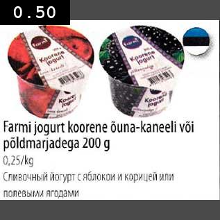 Allahindlus - Farmi jogurt koorene õuna-kaneeli või põldmarjadega 200g