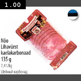 Allahindlus - Nõo Lihavürst kaelakarbonaad 135g