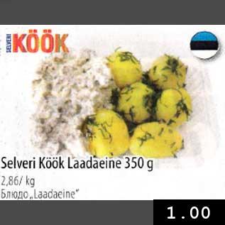 Allahindlus - Salveri Köök Laadaeine 350g