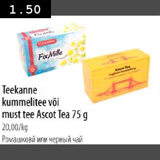 Allahindlus - Teekanne kummelitee või must tee Ascot tea 75g