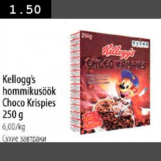 Allahindlus - kellogg"s hommikusöök Choco Krispies 250g