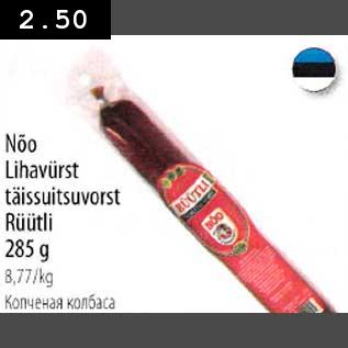 Allahindlus - Nõo Lihavürst täissuitsuvorst Rüütli 285g