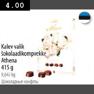 Allahindlus - Kalev valik šokolaadikompvekke Athena 415g