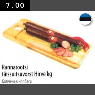 Allahindlus - rannarootsi täissuitsuvorst Hirve kg