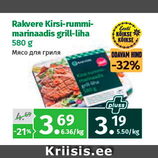 Allahindlus - Rakvere Kirsi-rummimarinaadis grill-liha 580 g