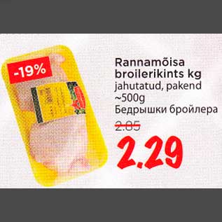 Allahindlus - Rannamõisa broilerikints kg jahutatud, pakend -500g