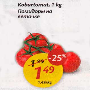 Allahindlus - Kobartomat, 1 kg